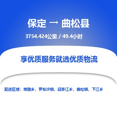 保定到曲松县物流公司 -整车运输专线(丢损必赔)