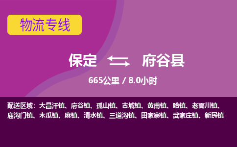 保定到府谷县物流公司 -整车运输专线(丢损必赔)