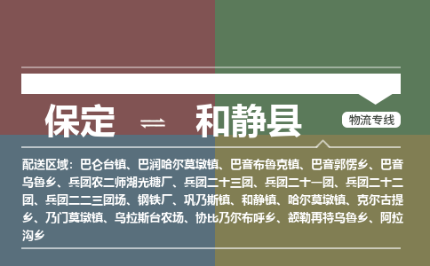 保定到和静县物流公司 -整车运输专线(丢损必赔)