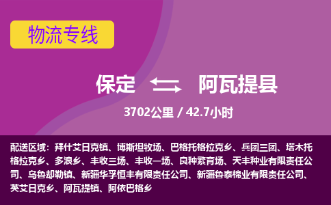保定到阿瓦提县物流公司 -整车运输专线(丢损必赔)