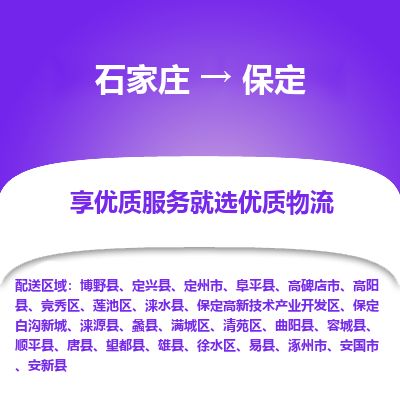 石家庄到保定物流公司-石家庄到保定物流专线-石家庄到保定货运公司
