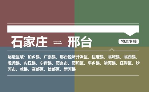 石家庄到邢台物流专线公司2025/全+境+送货