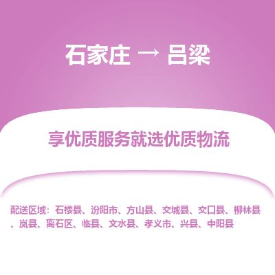 石家庄到吕梁物流专线公司-货运专线「送货上门」