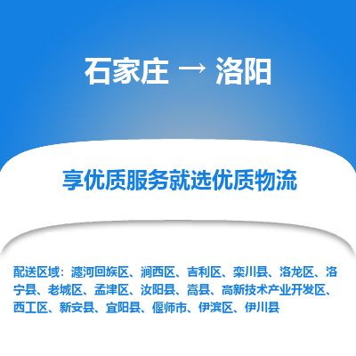 石家庄到洛阳物流专线公司2025/全+境+送货
