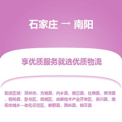 石家庄到南阳物流公司-石家庄到南阳物流专线-石家庄到南阳货运公司