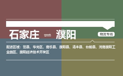 石家庄到濮阳物流专线公司2025/全+境+送货