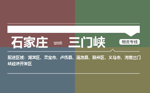 石家庄至三门峡货运专线-石家庄至三门峡物流公司/零担专线公司
