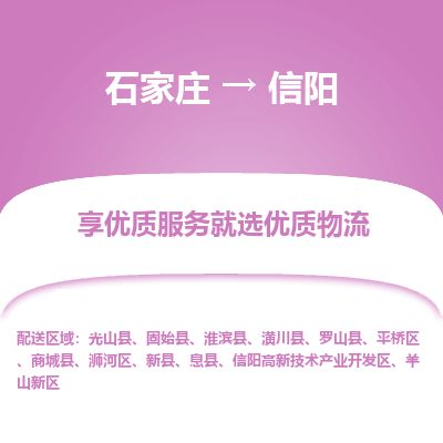 石家庄到信阳物流专线公司2025/全+境+送货