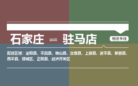 石家庄到驻马店物流专线公司2025/全+境+送货