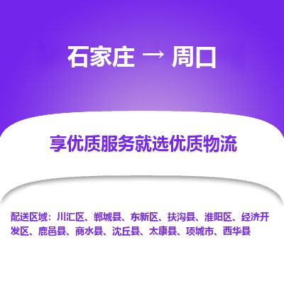 石家庄到周口物流专线公司-货运专线「送货上门」