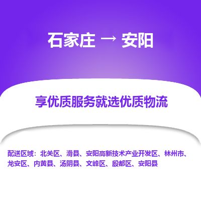石家庄到安阳物流专线公司2025/全+境+送货