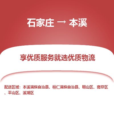 石家庄至本溪货运专线-石家庄至本溪物流公司