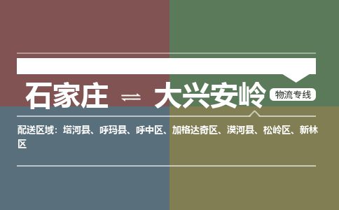 石家庄到大兴安岭物流公司-石家庄到大兴安岭物流专线-石家庄到大兴安岭货运公司