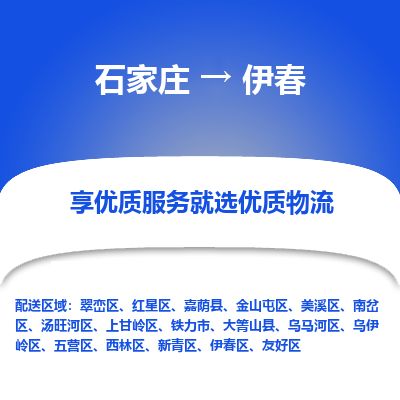 石家庄到伊春物流公司-石家庄到伊春物流专线-石家庄到伊春货运公司