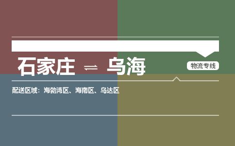 石家庄到乌海物流专线公司-货运专线「送货上门」