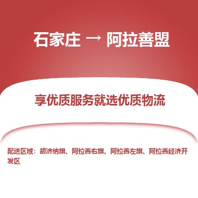 石家庄到阿拉善盟物流专线公司2025/全+境+送货