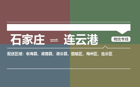 石家庄至连云港货运专线-石家庄至连云港物流公司