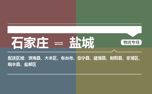 石家庄至盐城货运专线-石家庄至盐城物流公司