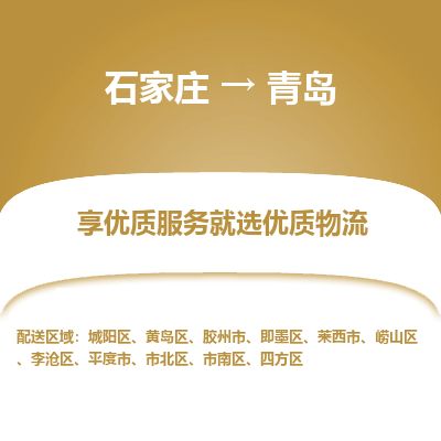 石家庄到青岛物流专线公司2025/全+境+送货