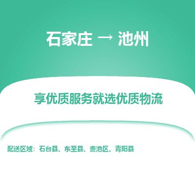 石家庄至池州货运专线-石家庄至池州物流公司/零担专线公司