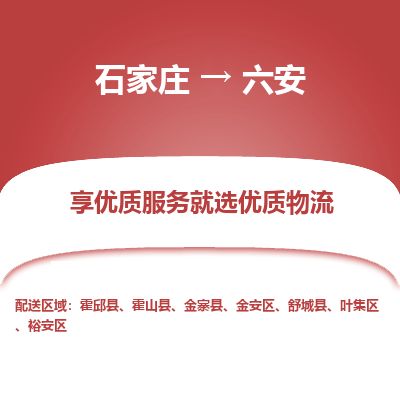 石家庄到六安物流专线公司2025/全+境+送货