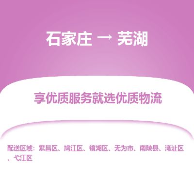 石家庄至芜湖货运专线-石家庄至芜湖物流公司/零担专线公司