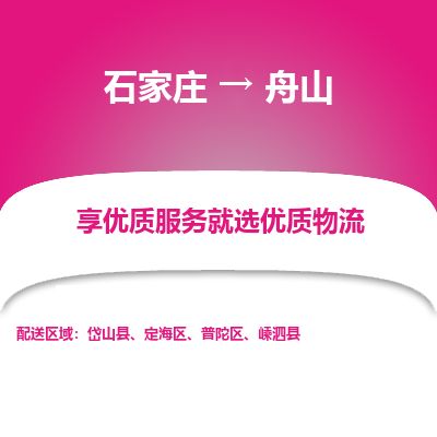 石家庄到舟山物流专线公司2025/全+境+送货