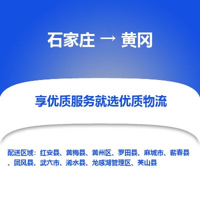 石家庄到黄冈物流公司-石家庄到黄冈物流专线-石家庄到黄冈货运公司
