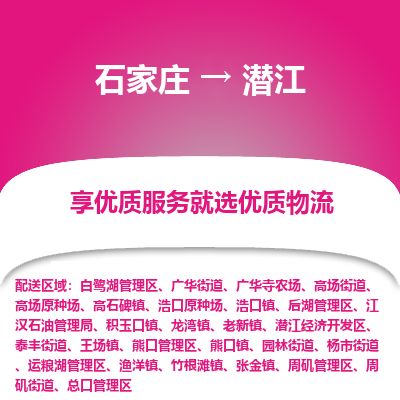 石家庄至潜江货运专线-石家庄至潜江物流公司/零担专线公司