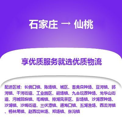 石家庄到仙桃物流公司-石家庄到仙桃物流专线-石家庄到仙桃货运公司