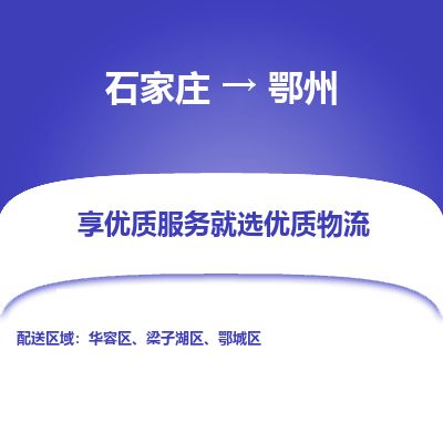 石家庄到鄂州物流公司-石家庄到鄂州物流专线-石家庄到鄂州货运公司