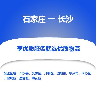 石家庄至长沙货运专线-石家庄至长沙物流公司/零担专线公司
