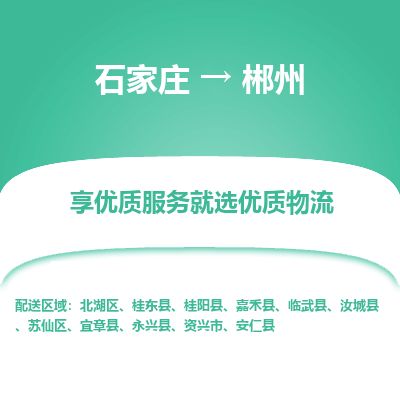 石家庄至郴州货运专线-石家庄至郴州物流公司/零担专线公司