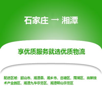 石家庄到湘潭物流专线公司-货运专线「送货上门」