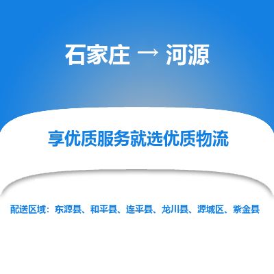 石家庄到河源物流专线公司-货运专线「送货上门」