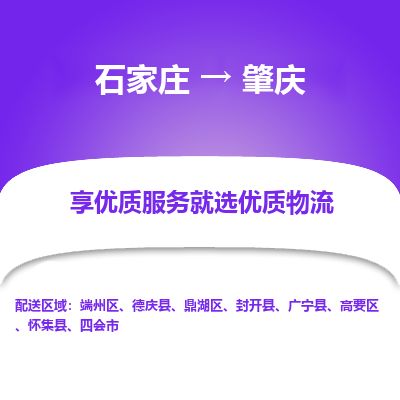 石家庄到肇庆物流专线公司-货运专线「送货上门」