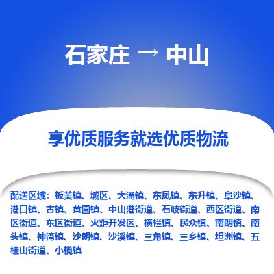 石家庄到中山物流公司-石家庄到中山物流专线-石家庄到中山货运公司
