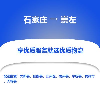 石家庄到崇左物流专线公司-货运专线「送货上门」