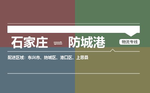 石家庄至防城港货运专线-石家庄至防城港物流公司