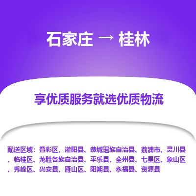 石家庄到桂林物流专线公司2025/全+境+送货