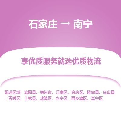 石家庄到南宁物流专线公司2025/全+境+送货
