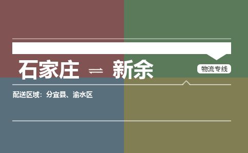 石家庄至新余货运专线-石家庄至新余物流公司
