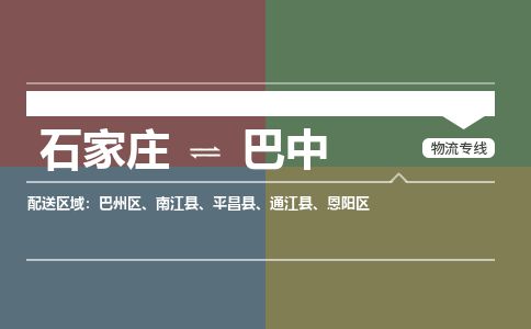 石家庄到巴中物流公司-石家庄到巴中物流专线-石家庄到巴中货运公司