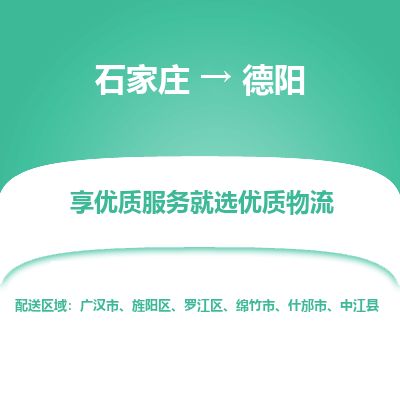 石家庄到德阳物流专线公司-货运专线「送货上门」