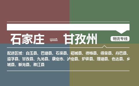 石家庄至甘孜州货运专线-石家庄至甘孜州物流公司/零担专线公司