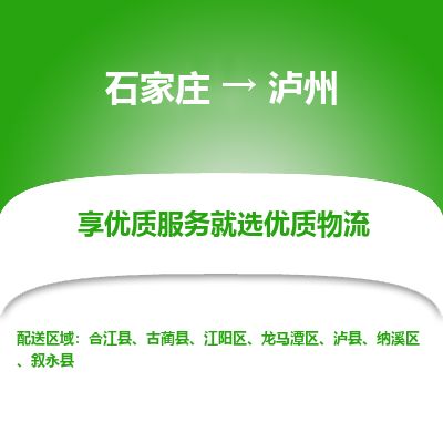 石家庄到泸州物流专线公司-货运专线「送货上门」