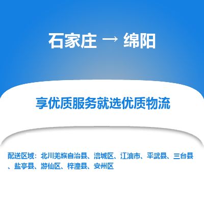 石家庄到绵阳物流专线公司2025/全+境+送货