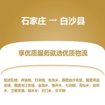 石家庄至白沙县货运专线-石家庄至白沙县物流公司