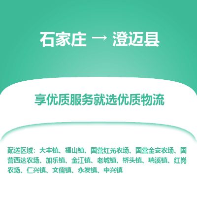 石家庄到澄迈县物流公司-石家庄到澄迈县物流专线-石家庄到澄迈县货运公司