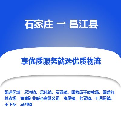石家庄至昌江县货运专线-石家庄至昌江县物流公司/零担专线公司